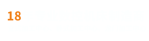 18年數(shù)控機床制造經(jīng)驗